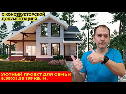 Видео: ПРОЕКТ КАРКАСНОГО ДВУХЭТАЖНОГО жилого дома ДОМА 8 НА 11 для постоянного проживания