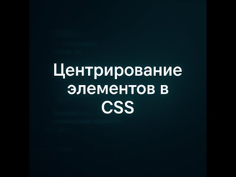 Видео: Центрирование элементов в CSS