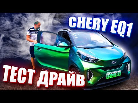 Видео: Chery EQ1 - маленький муравей. Китайский электромобиль. Тест драйв