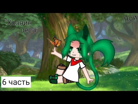 Видео: ||Мини-фильм||Хозяин леса||Прода||[6/? часть] || Приятного просмотра:)