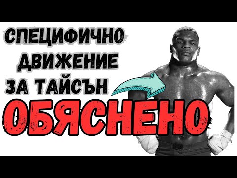 Видео: СПЕЦИФИЧНО ДВИЖЕНИЕ ЗА МАЙК ТАЙСЪН