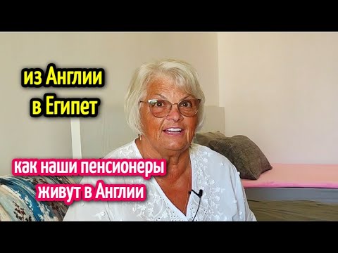 Видео: КАК ЖИВУТ ПЕНСИОНЕРЫ В АНГЛИИ🏖️ красивая недвижимость в Хургаде🏠жизнь в Египте/pensioners in England