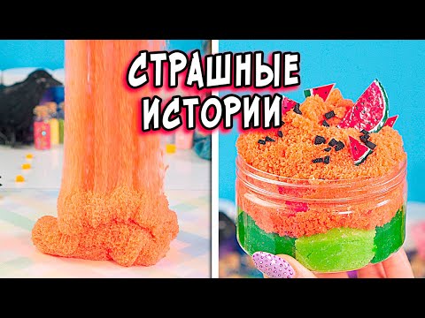 Видео: Школьные СТРАШНЫЕ истории со слаймами. Страшилки в реальной жизни