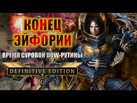 Видео: ПРОДОЛЖАЕМ ИГРАТЬ В ОЖИДАНИИ ЛУЧШЕГО ОТ РЕМАСТЕРА | Dawn of War Definitive Edition Stream