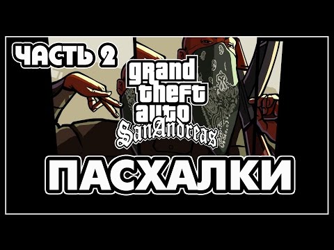 Видео: Пасхалки в игре GTA San Andreas - Часть 2