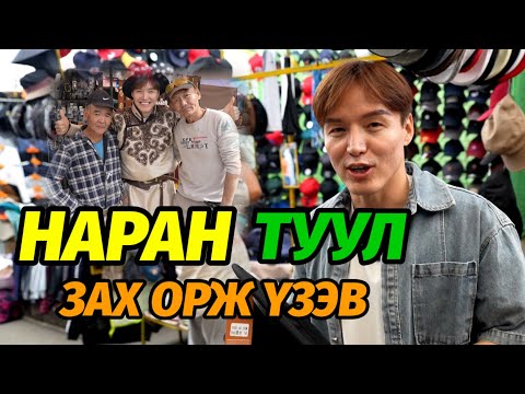 Видео: SHOPPING 🛍 ХИЙЛЭЭ. 