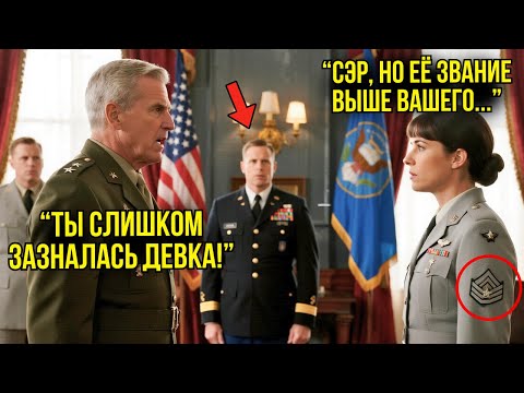 Видео: Офицер Хотел УНИЗИТЬ Её На Церемонии Повышения — Но Полковник Объявил: "Она ВЫШЕ Всех Здесь!"