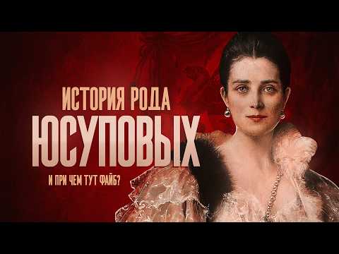 Видео: Род Юсуповых: подлинная история, разоблачение Файба и мифов о дворянах