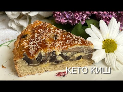 Видео: КЕТО ПИРОГ ГРИБНОЙ КИШ ДЛЯ ДИАБЕТИКОВ ПРИ ПОХУДЕНИИ keto