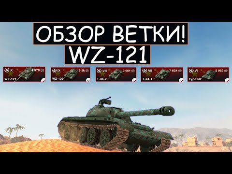 Видео: СТОИТ ЛИ КАЧАТЬ  ВЕТКУ КИТАЙСКИХ БАБАХ WZ-121 И ЧТО ВАС ЖДЕТ НА ПУТИ К НЕМУ
