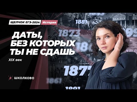 Видео: Даты, без которых ты не сдашь. XIX век