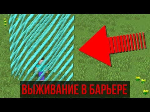 Видео: 😰 Майнкрафт, но я выживаю в барьере...