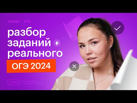 Видео: Разбор заданий РЕАЛЬНОГО ОГЭ 2024 по химии