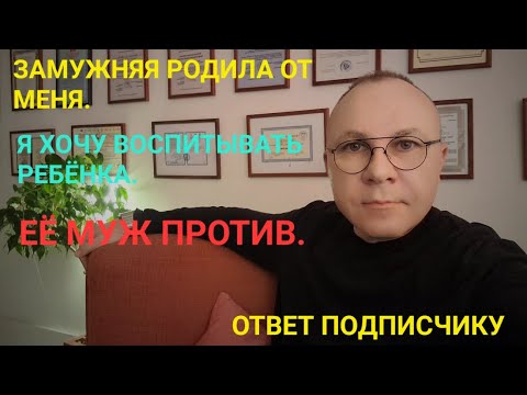 Видео: ЗАМУЖНЯЯ ЛЮБОВНИЦА РОДИЛА ОТ МЕНЯ. ОТВЕТ ПОДПИСЧИКУ. ПСИХОЛОГ СУМАРИН ОЛЕГ ЮРЬЕВИЧ