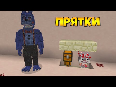 Видео: ТОЛЬКО 99% ЛЮДЕЙ СМОГУТ СПРЯТАТЬСЯ ОТ ФНАФ! ПРЯТКИ В Майнкрафте Аниматроники - Троллинг Майнкрафт