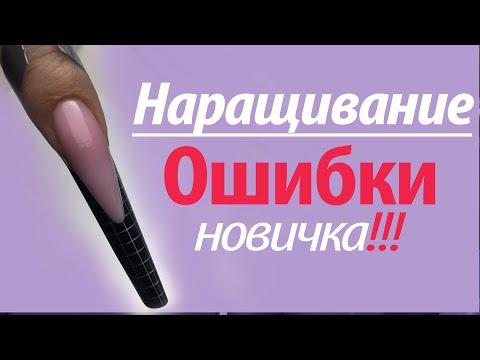 Видео: НАРАЩИВАНИЕ без ОШИБОК!!! ДЛЯ НОВИЧКА!!! Трещины, отслойки, сколы!