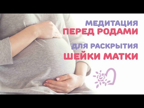 Видео: МЕДИТАЦИЯ НА ЕСТЕСТВЕННЫЕ РОДЫ  / МЕДИТАЦИЯ ДЛЯ ЖЕНЩИН НА СХВАТКИ / Медитации Светланы Савицкой