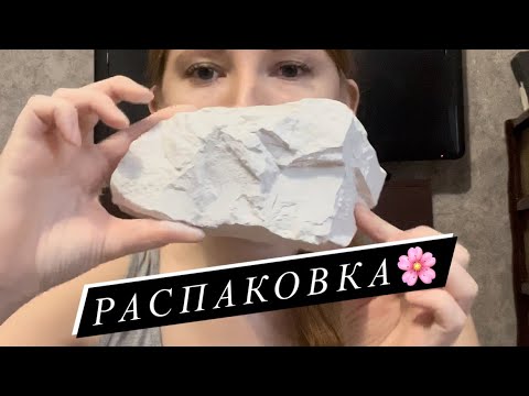 Видео: Распаковка меловой посылки🌸