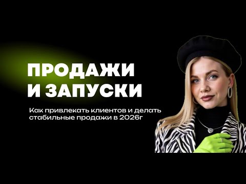 Видео: Продажи и запуски в 2026г