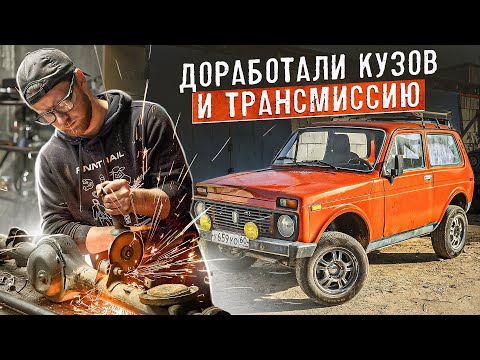 Видео: Турбо Нива 1984г. Переделал трансмиссию. Усилили кузов.