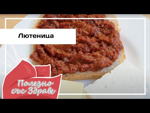 Видео: Лютеница: вкусная традиция