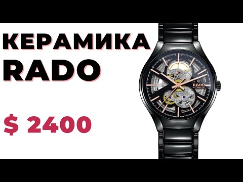 Видео: Скелетон + Керамика: Rado True Automatic Open Heart