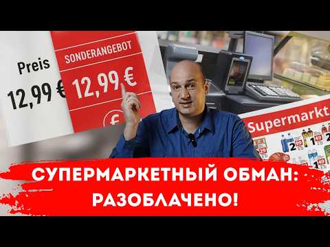 Видео: ОБМАН В СУПЕРМАРКЕТАХ ГЕРМАНИИ