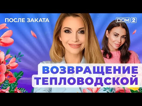 Видео: ДОМ-2. После заката (эфир от 6.10.2025)