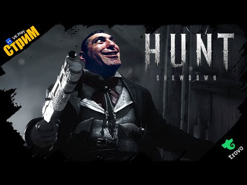 Видео: 🔴Hunt: Showdown 1896 «Ночные потуги» СТРИМ🔴