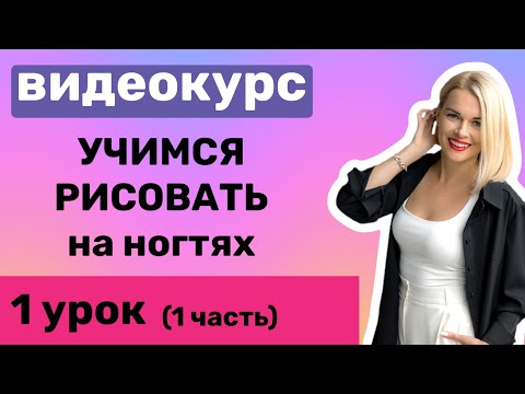 Видео: Видеокурс. Учимся рисовать на ногтях 1 урок 1часть