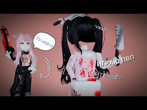 Видео: играю ПВП с моей ХЕЙТЕРШЕЙ 😨 *ОНА ВЫИГРАЛА?!?*