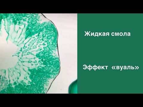 Видео: Подстаканник из эпоксидной смолы. Вуаль.