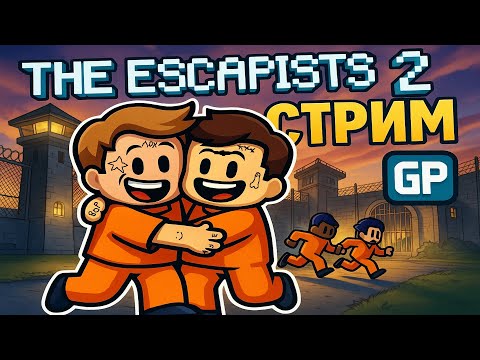 Видео: НЕ ПО МАСТИ МЫ ТЕБЕ - The Escapists 2 (СТРИМ)