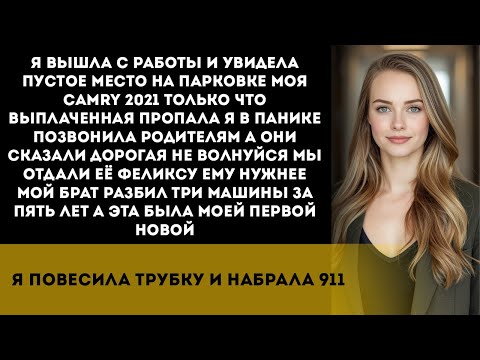 Видео: Мои родители отдали мою машину брату «потому что ему она нужнее» — я сообщила в полицию, что её