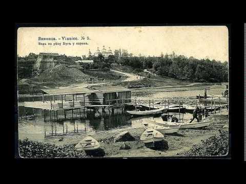 Видео: Винница,  взгляд в прошлое (vinnytsia retrospect)