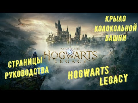 Видео: Крыло колокольной башни - все страницы руководства в Hogwarts Legacy