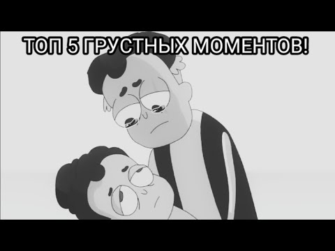 Видео: ТОП 5 ГРУСТНЫХ МОМЕНТОВ В ЗНАКОМЬТЕСЬ БОБ !