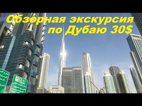 Видео: Обзорная экскурсия по Дубаю за 30$ / ОАЭ, Дубай
