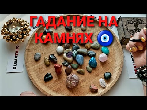 Видео: Как высшие силы видят ваше будущее🙏💯❓ Гадание на камнях🧿