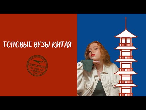 Видео: Я ПОСТУПИЛА В ЛУЧШИЕ ВУЗЫ КИТАЯ… Что из этого вышло?