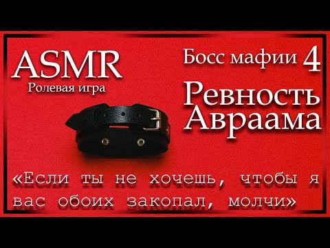 Видео: ASMR [MM4F] - Босс мафии - Ревность Авраама - [Ролевая игра]