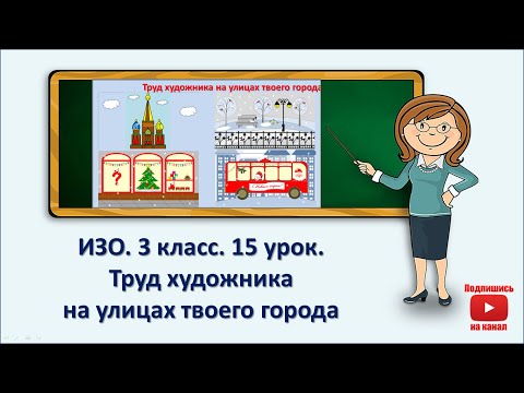 Видео: 3 кл.ИЗО.15 урок. Труд художника на улицах твоего города