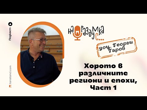 Видео: (Част 1) На раздумка с доц. Георги Гаров за хорото в различните региони и епохи | Таратанци