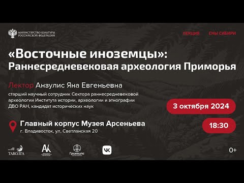 Видео: Лекция «Восточные иноземцы. Раннесредневековая археология Приморья».