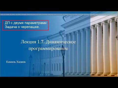 Видео: АиСД 1.7.2. Динамическое программирование. Задача о черепашке.
