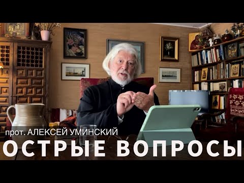 Видео: Мир жесток, добрые не выживут? — сложные вопросы с о. Алексеем Уминским, прямой эфир 29.08.24