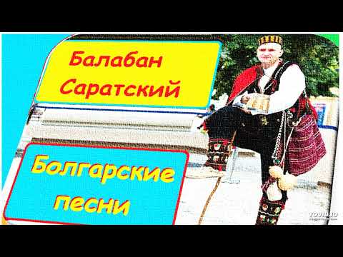 Видео: Балабан Саратский-Български песни