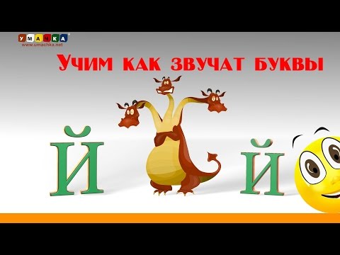 Видео: Алфавит русский Учим Буквы и Звуки с Кругляшиком - Буква Й