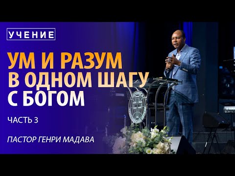 Видео: Ум и Разум в Одном Шагу с Богом - часть 3 - Пастор Генри Мадава