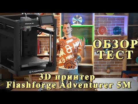 Видео: Обзор Тест 3D принтер FlashForge Adventurer 5M